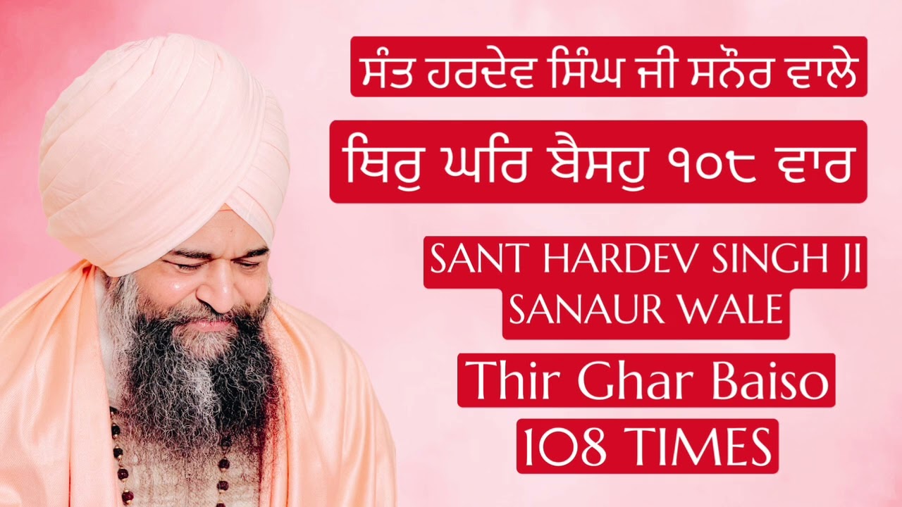 ਥਿਰੁ ਘਰਿ ਬੈਸਹੁ ੧੦੮ ਵਾਰ Thir Ghar Baiso 108 Times | ਸੰਤ ਹਰਦੇਵ ਸਿੰਘ ਜੀ ਸਨੌਰ ਵਾਲੇ Sant Hardev Singh Ji