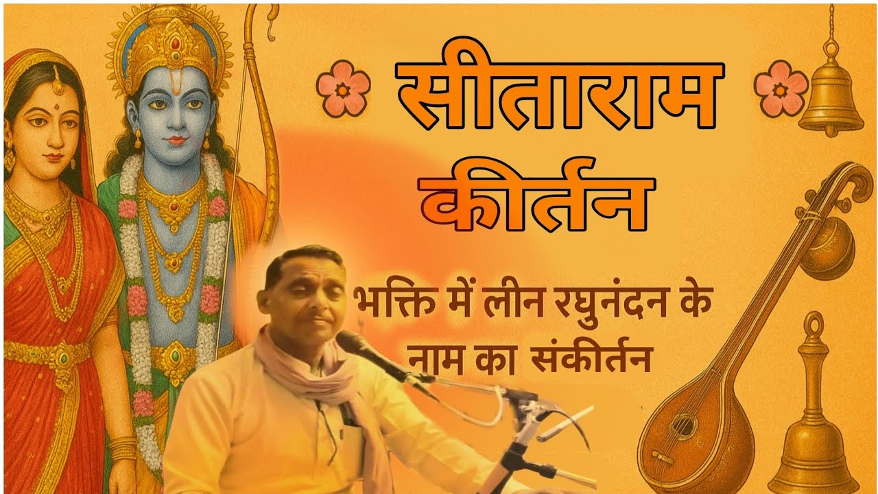 Sitaram Kirtan | असावरी ठाट की मधुर रागात्मक प्रस्तुति | Bhakti Ras Mein Bhigaa Kirtan