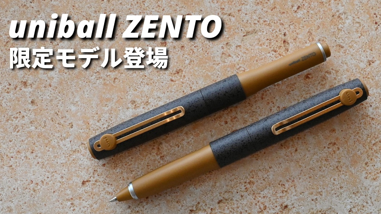 ユニボールゼントに限定デザインが登場