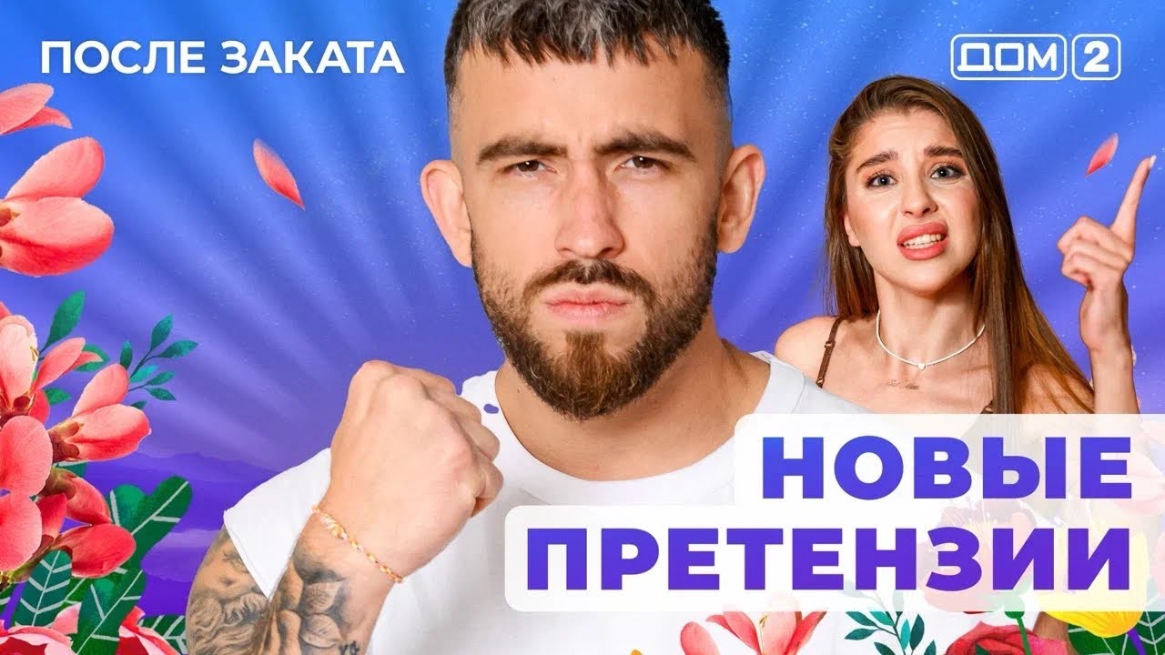 ДОМ-2. После заката (эфир от 13.08.2025)