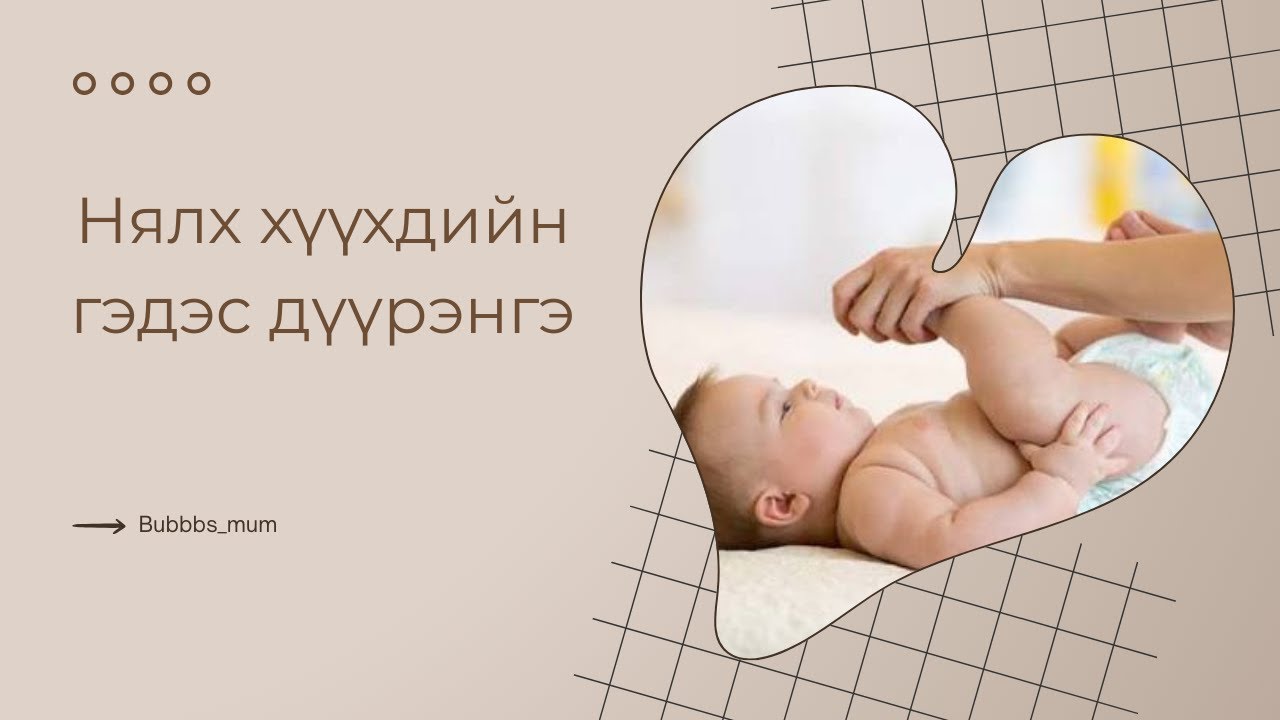 Нялх хүүхдийн гэдэс дүүрэнгийг шийдэх аргууд| Гэдэс дүүрэх шалтгаанууд😊