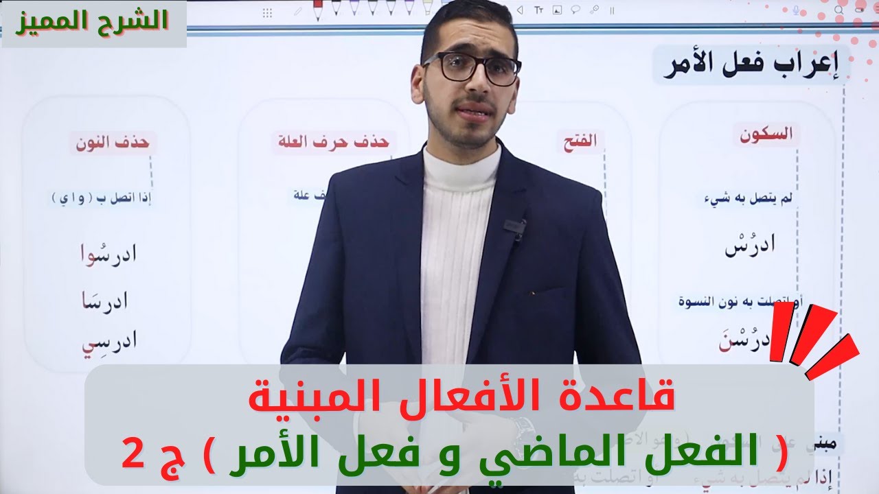 شرح قاعدة الأفعال المبنية الفعل الماضي و فعل الأمر ( ج 2 ) الصف الثامن اللعة العربية المنهاج الجديد