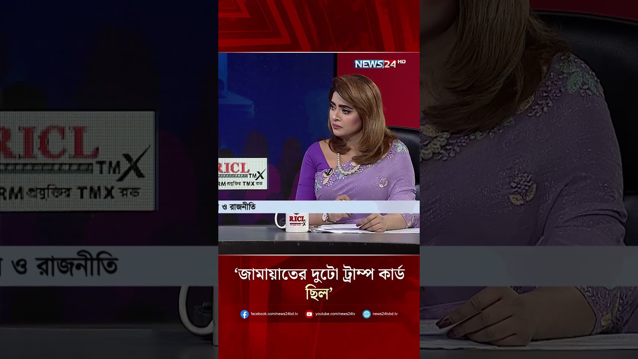 &lsquo;জামায়াতের দুটো ট্রাম্প কার্ড ছিল&rsquo; | NEWS24