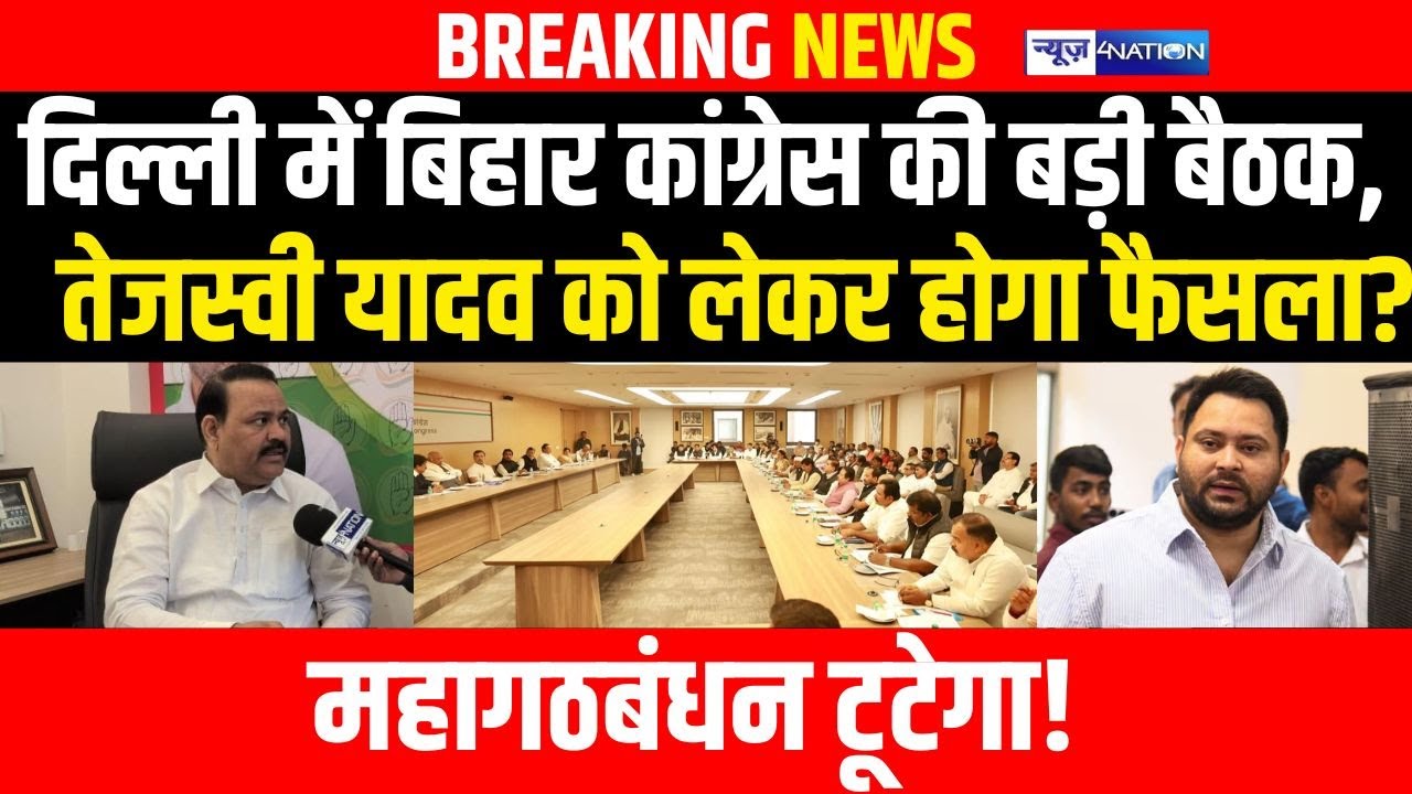 Delhi में Bihar Congress की बड़ी बैठक, Tejashwi Yadav को लेकर होगा फैसला?Mahagathbandhan टूटेगा!