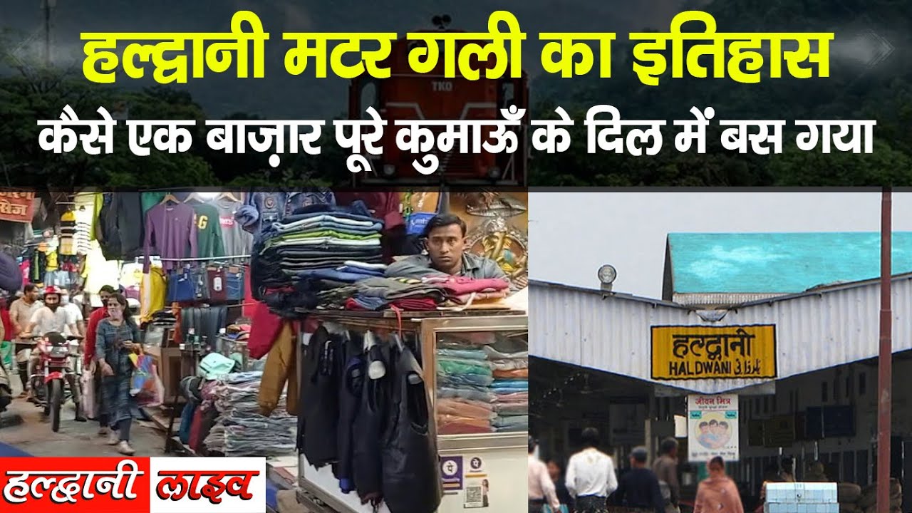 हल्द्वानी मटर गली का इतिहास, कैसे एक बाज़ार पूरे कुमाऊँ के दिल में बस गया || Haldwani Live