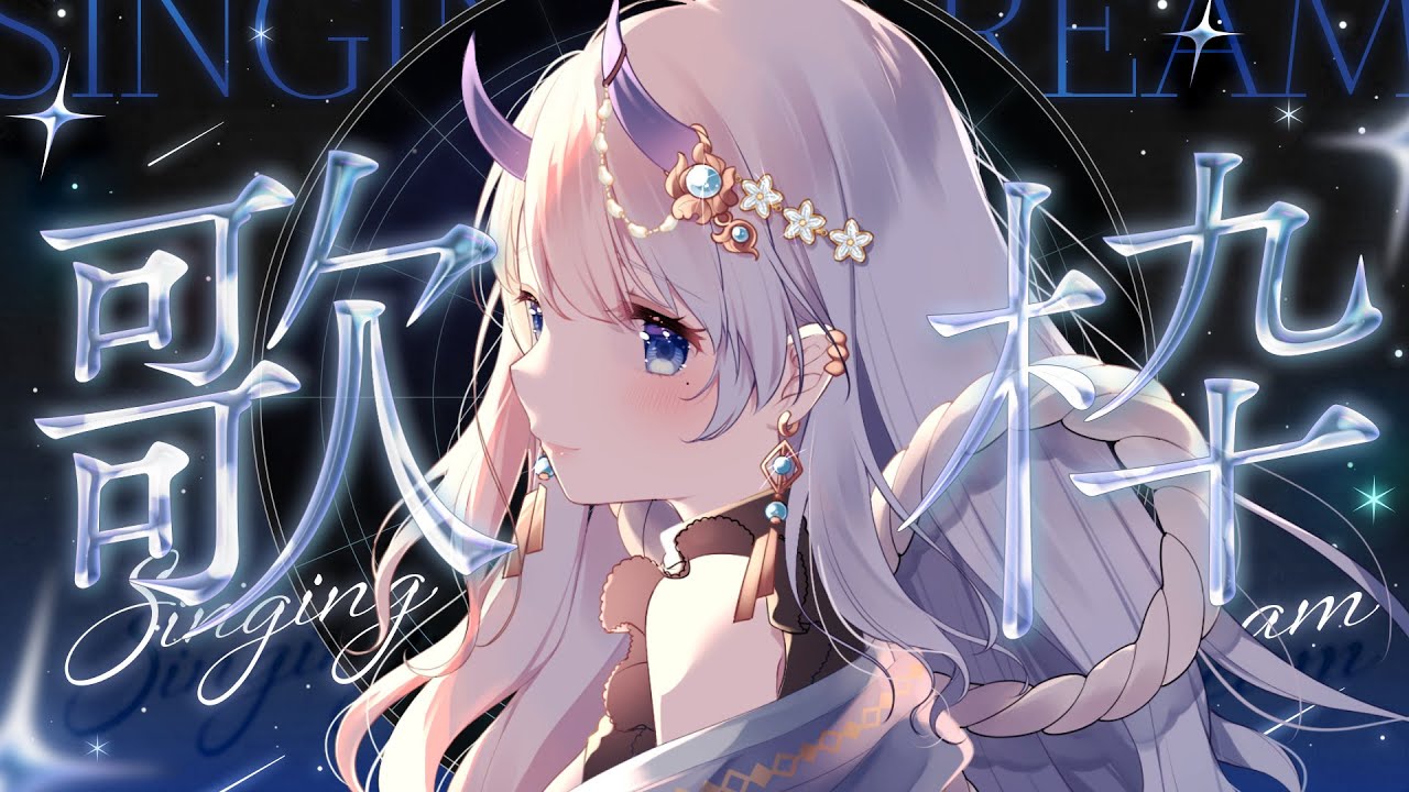【#歌枠 / singing stream】月夜のさわやか歌枠！初見さんも大歓迎です🌙【#まるのらいぶ / #新人Vtuber 】