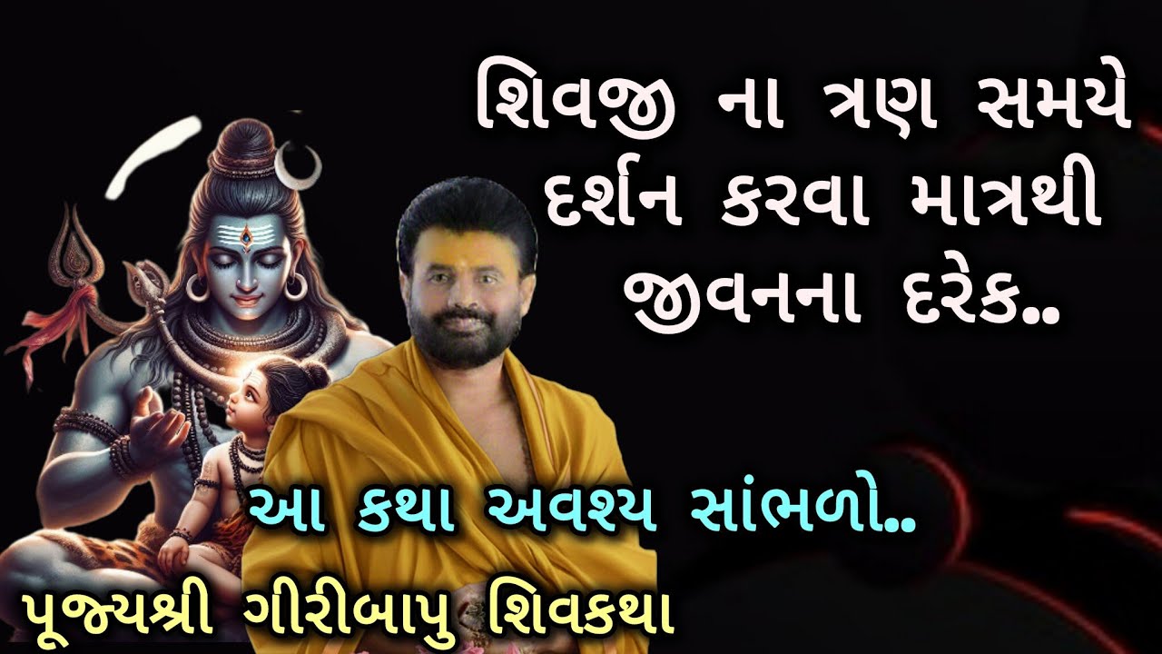 શિવજી ના ત્રણ સમયે દર્શન કરવાથી માત્રથી જીવનના દરેક..#giribapushivkatha #shivmahapuran #mahadev 