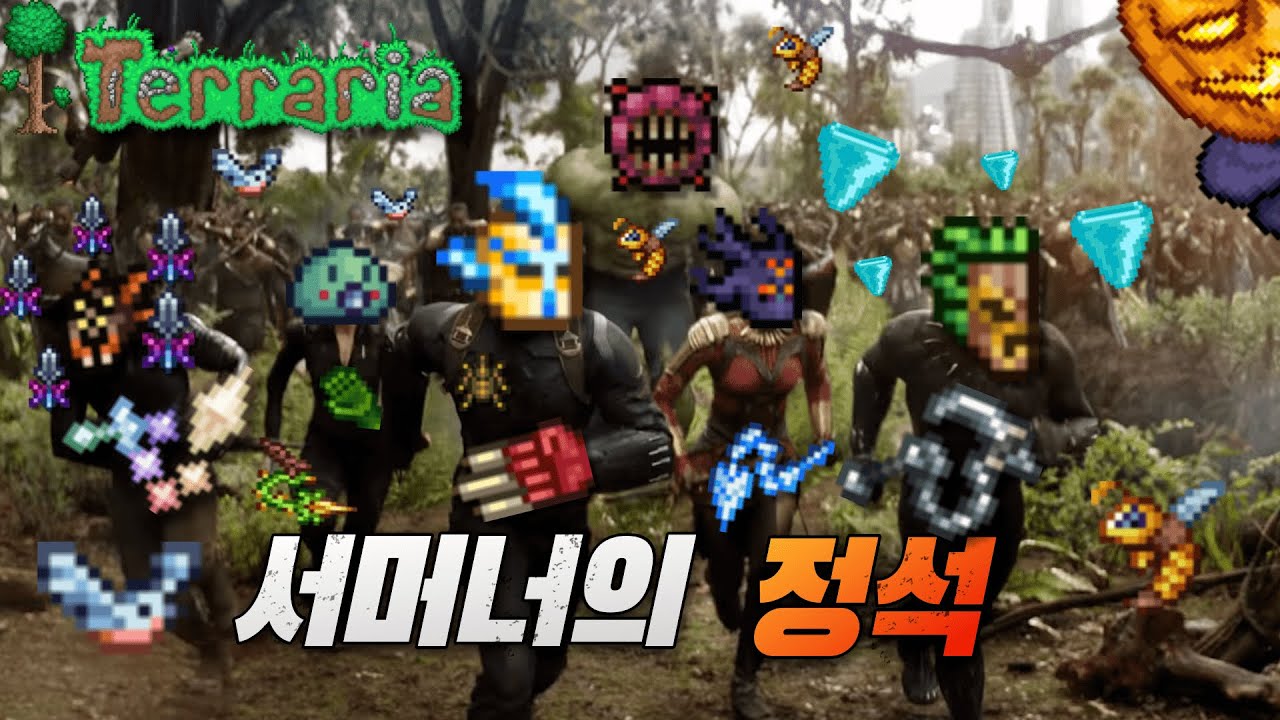 소환사의 정석 ( 테라리아 )
