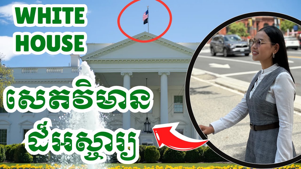 រំភើបណាស់ បានមកដល់សេតវិមាន នៃប្រធានាធីបតីសហរដ្ឋអាមេរិក|White House|Washington DC|BoSokunthea