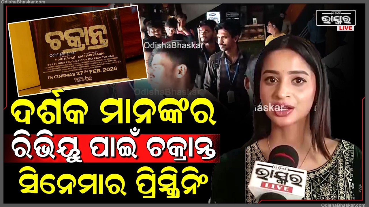 ଦର୍ଶକ ମାନଙ୍କର ରିଭିୟୁ ଏବଂ ରିଆକ୍ସନ ପାଇଁ ଚକ୍ରାନ୍ତ ଫିଲ୍ମର ପ୍ରିସ୍କ୍ରିନିଂ ସିନେମା ଥିଏଟରରେ...