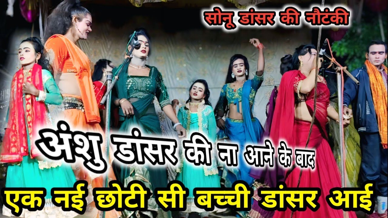 अंशु डांसर की ना आने के बाद,, एक और डांसर  की भर्ती हुई ,,सोनू डांसर की नौटंकी /जबरदस्त फरमाइशी गाने