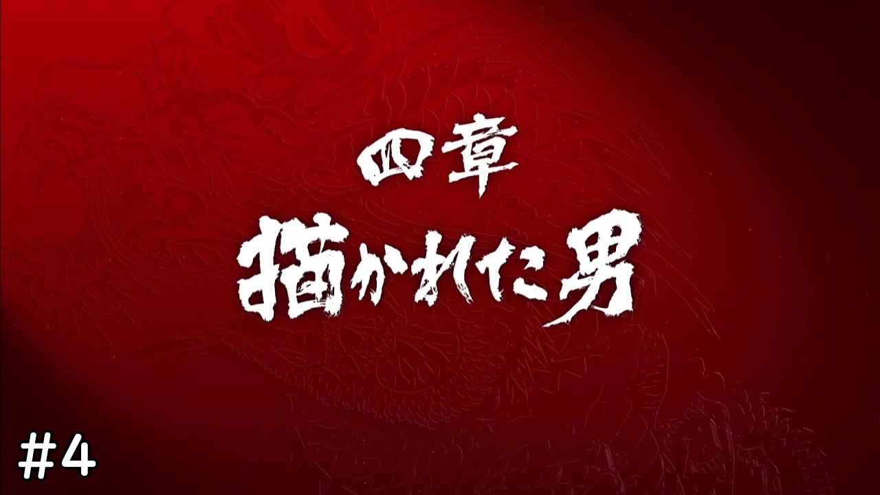 第四章！描かれた男！ #4【龍が如く極3】