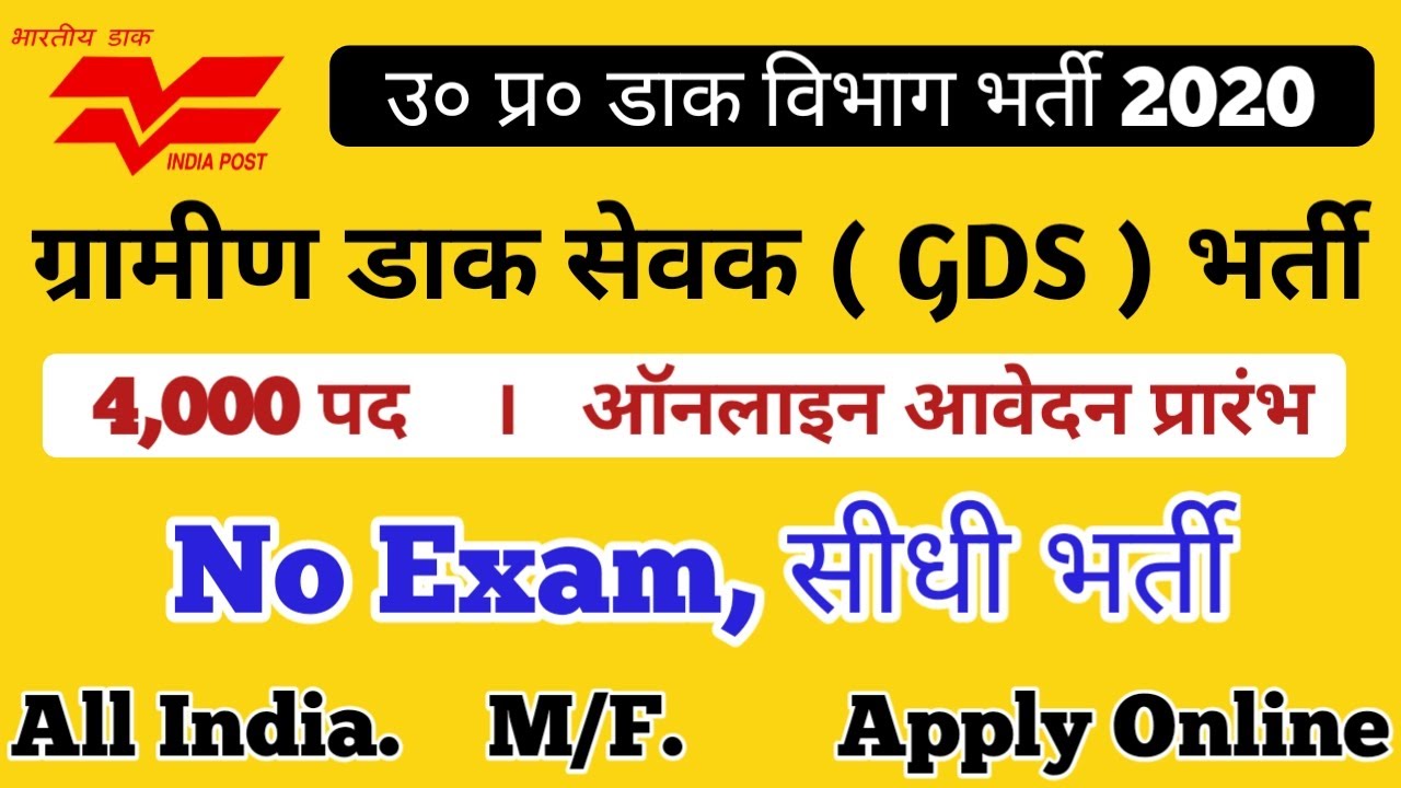 उ० प्र० ग्रामीण डाक सेवक GDS भर्ती 2020 । 4000 Posts । Eligibility Criteria । Apply Online