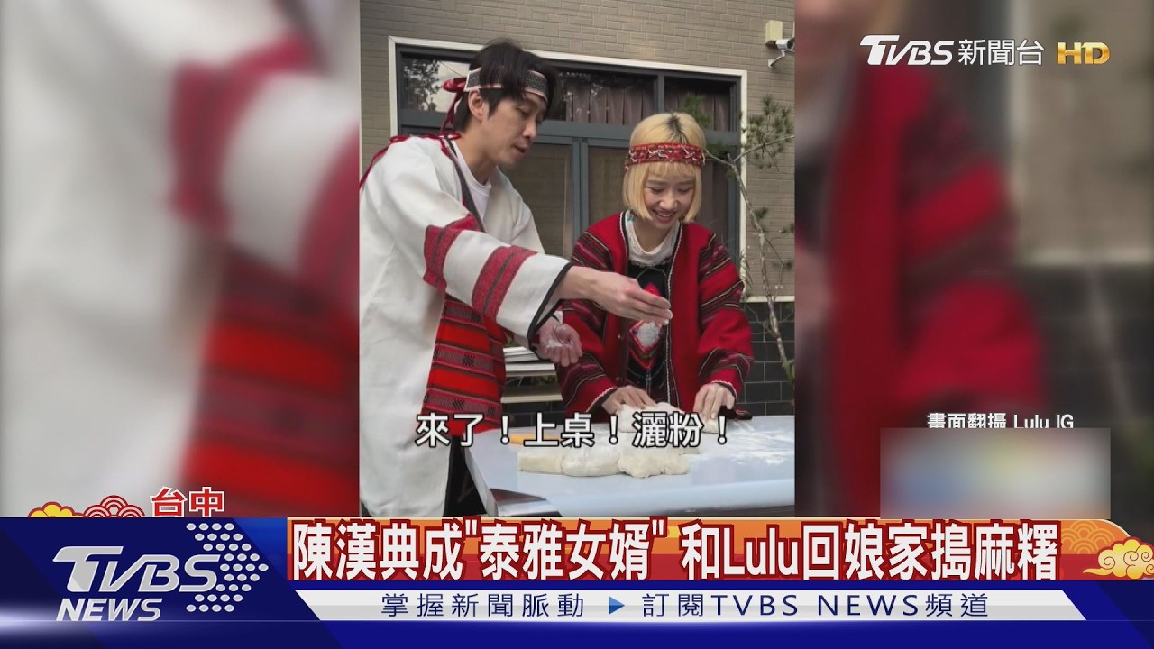 陳漢典成「泰雅女婿」搗麻糬!伴Lulu回娘家...畫面笑翻｜TVBS新聞 @TVBSNEWS01