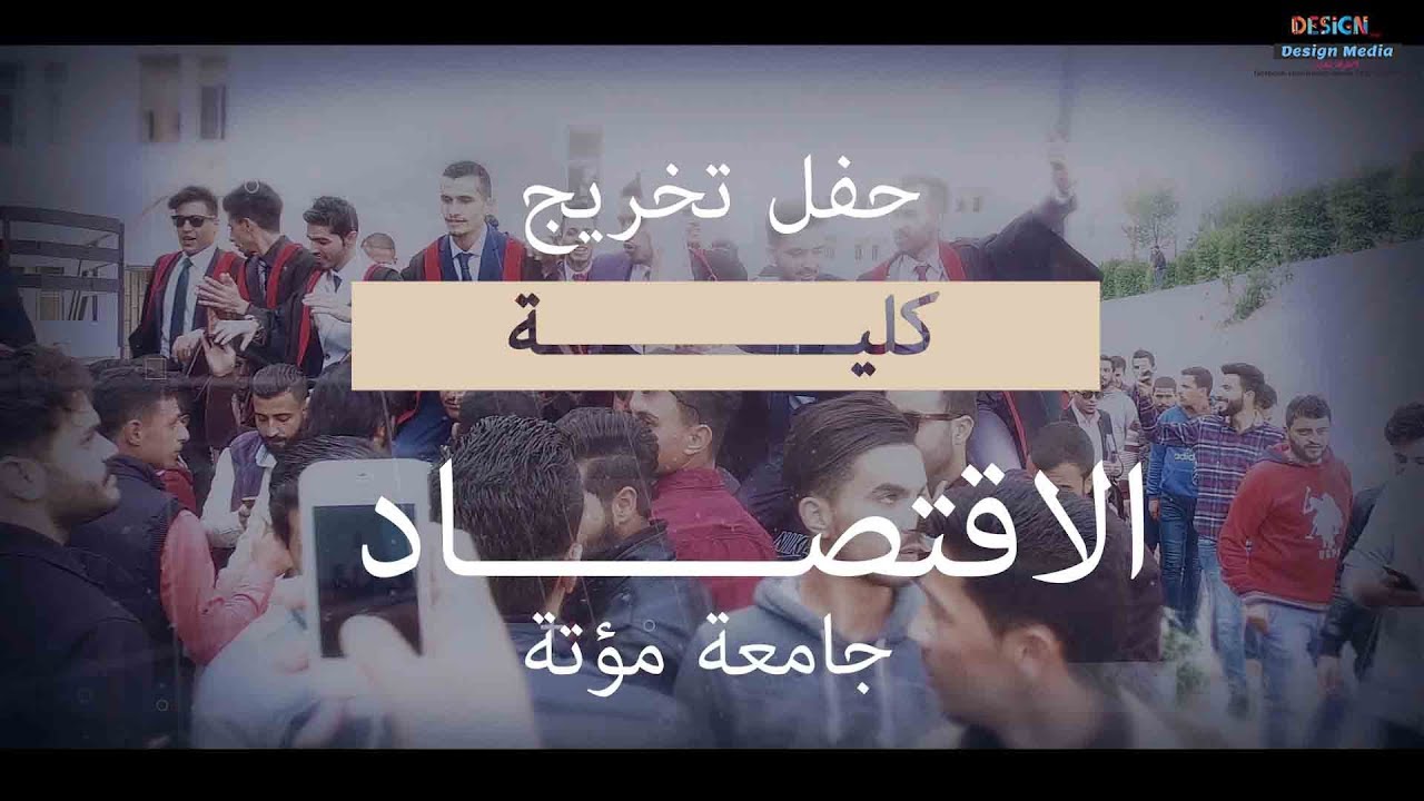 #حفل_تخريج مجموعه من طلاب كلية ادارة الأعمال #بجامعة_مؤته للعام 2018