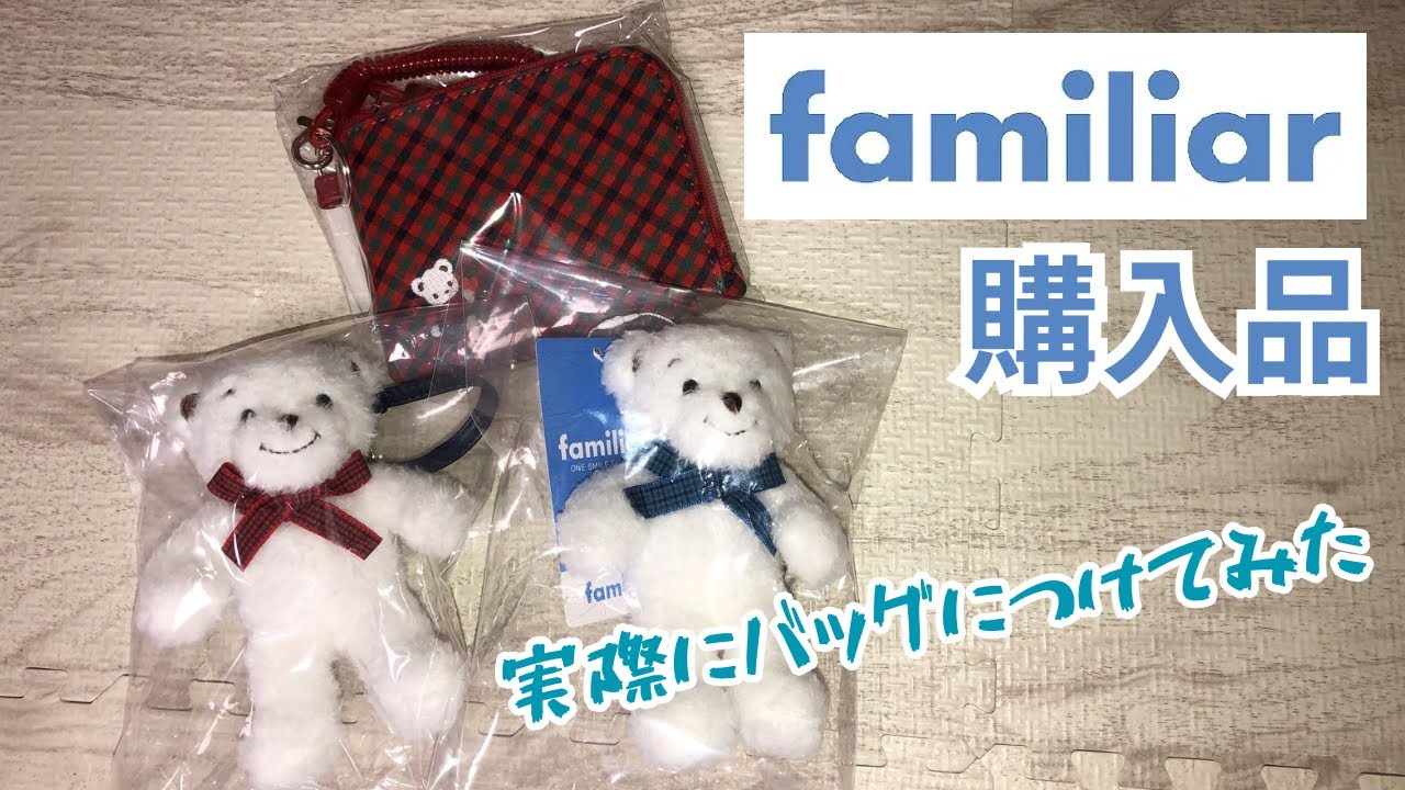 【購入品紹介】familiar (ファミリア)新発売のマスコットベアーミニ、パスケース、バッグに合うクマのサイズは…？