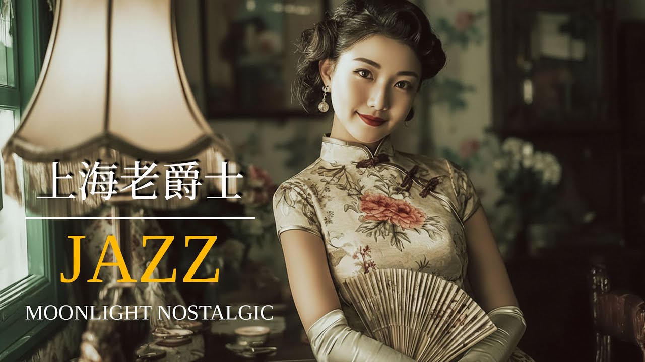 上海爵士精選集 | Best Shanghai Jazz Collection 1949–1959 上海時代曲 | Chinese Jazz Pop