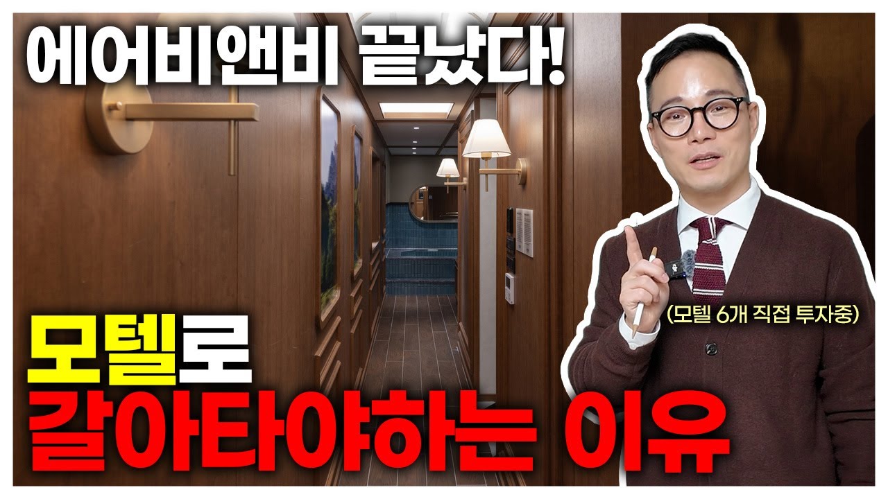 에어비앤비 하지마세요!  25년 대격변 대비, 모텔 투자로 안정 수익 찾는 법