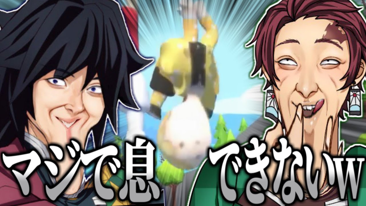 【鬼滅の刃】あごがやばいぃぃぃwwwwwww【鬼滅フォールフラット】
