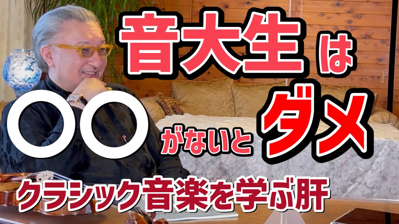 音大生、音大行きたい人へ、マロさんから大切なメッセージ
