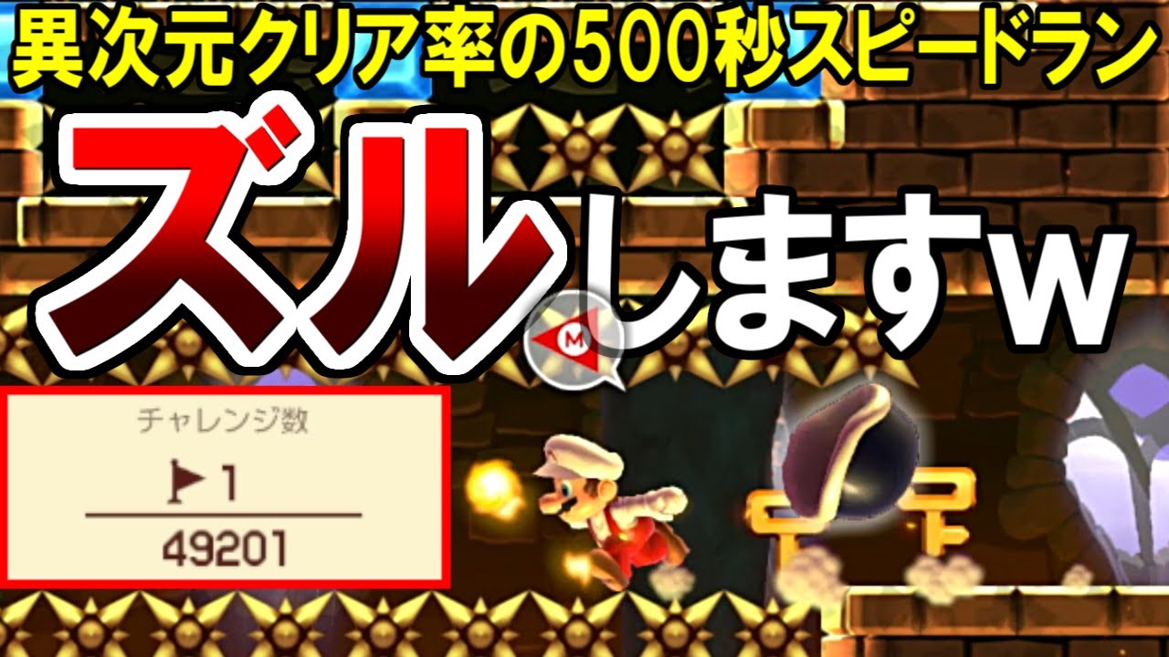 クリアチェック220時間！？異次元クリア率の500秒スピードランでズル発見ｗ【マリオメーカー2実況 #368】
