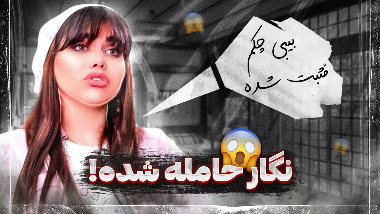نگار حاملس 😱 فرهاد زنگ میزنه دوست پسرش