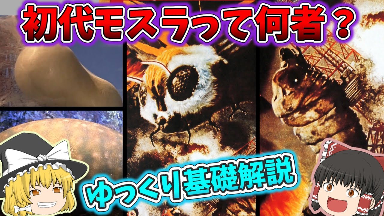 【ゆっくり解説】初代モスラって何者！？～基礎解説～