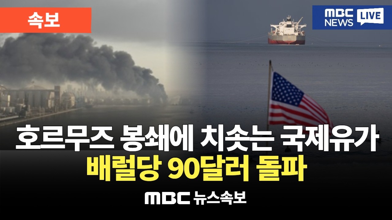 [속보] 국제유가, 배럴당 90달러 돌파…카타르 