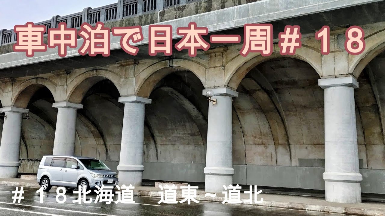 車中泊で日本一周１８北海道　道東～道北