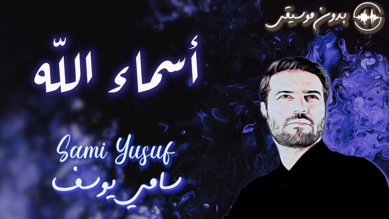 Sami Yusuf - God Names (Asma Allah) | Without You || Without Music