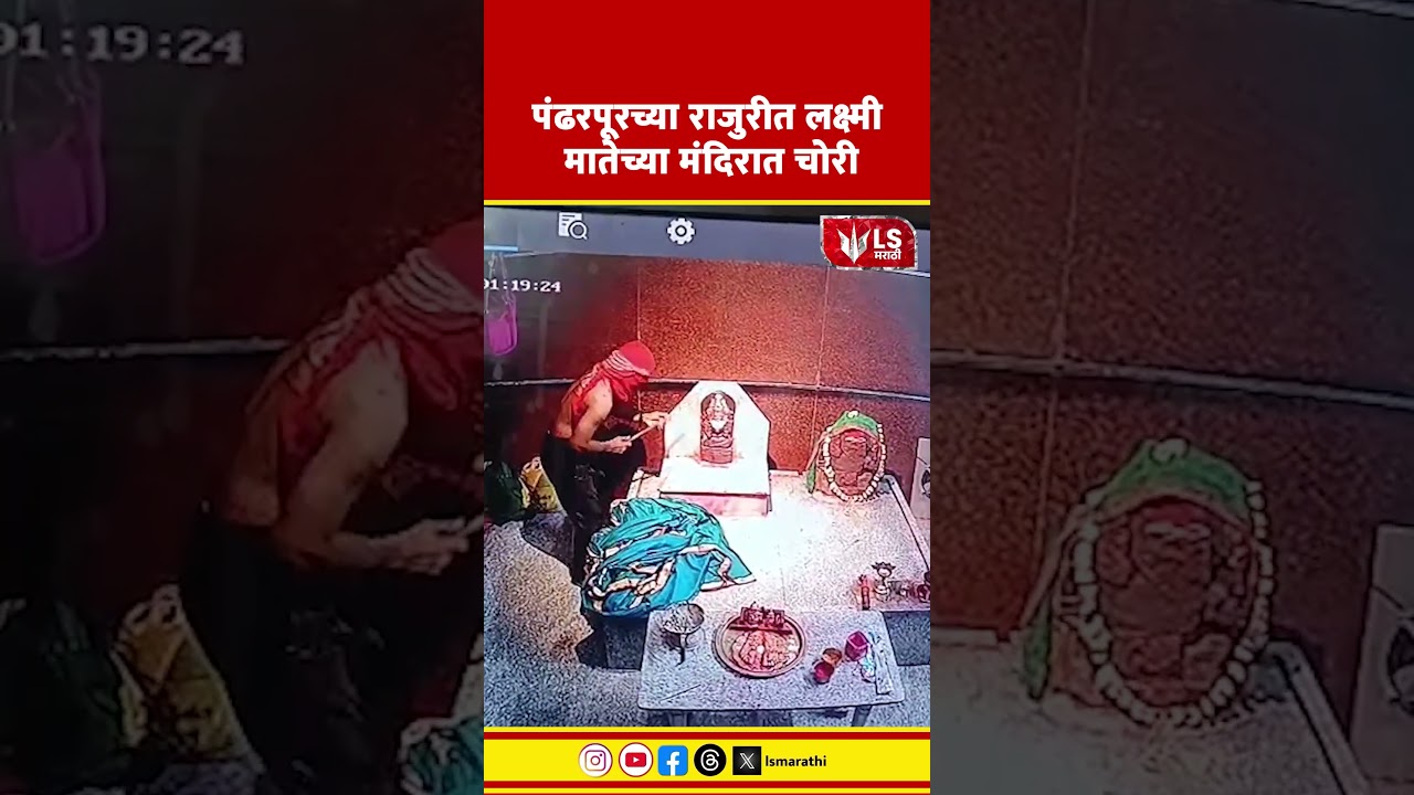Pandharpur Theft News | पंढरपूरच्या राजुरीत लक्ष्मी मातेच्या मंदिरात चोरी