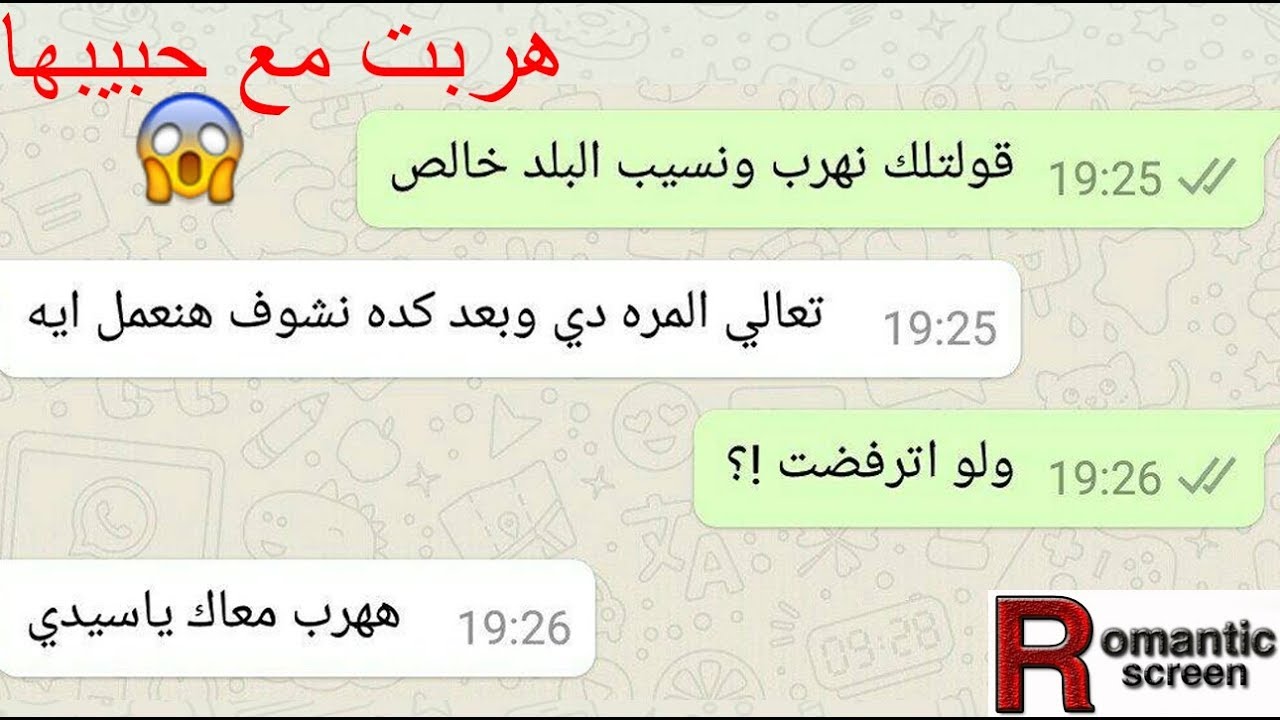 شاب وبنت هربوا من ورا اهلهم واتجوزها بسبب والد البنت مكنش موافق والمفاجاءة | محادثات واتساب