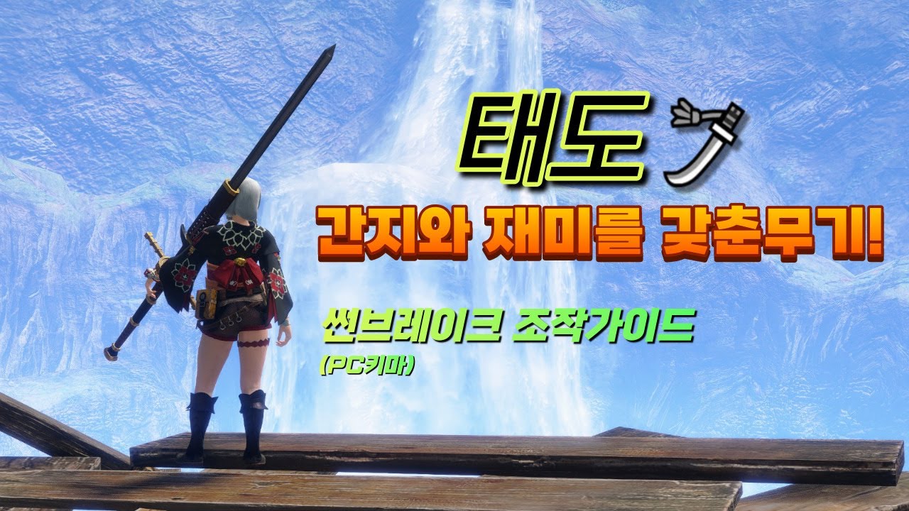 [MHR:SB] 썬브레이크 태도 조작 가이드
