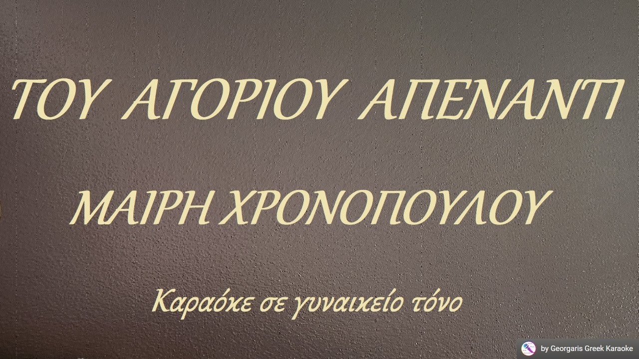 ΤΟΥ ΑΓΟΡΙΟΥ ΑΠΕΝΑΝΤΙ - ΜΑΙΡΗ ΧΡΟΝΟΠΟΥΛΟΥ (ΦΑ) Καραόκε σε γυναικείο τόνο