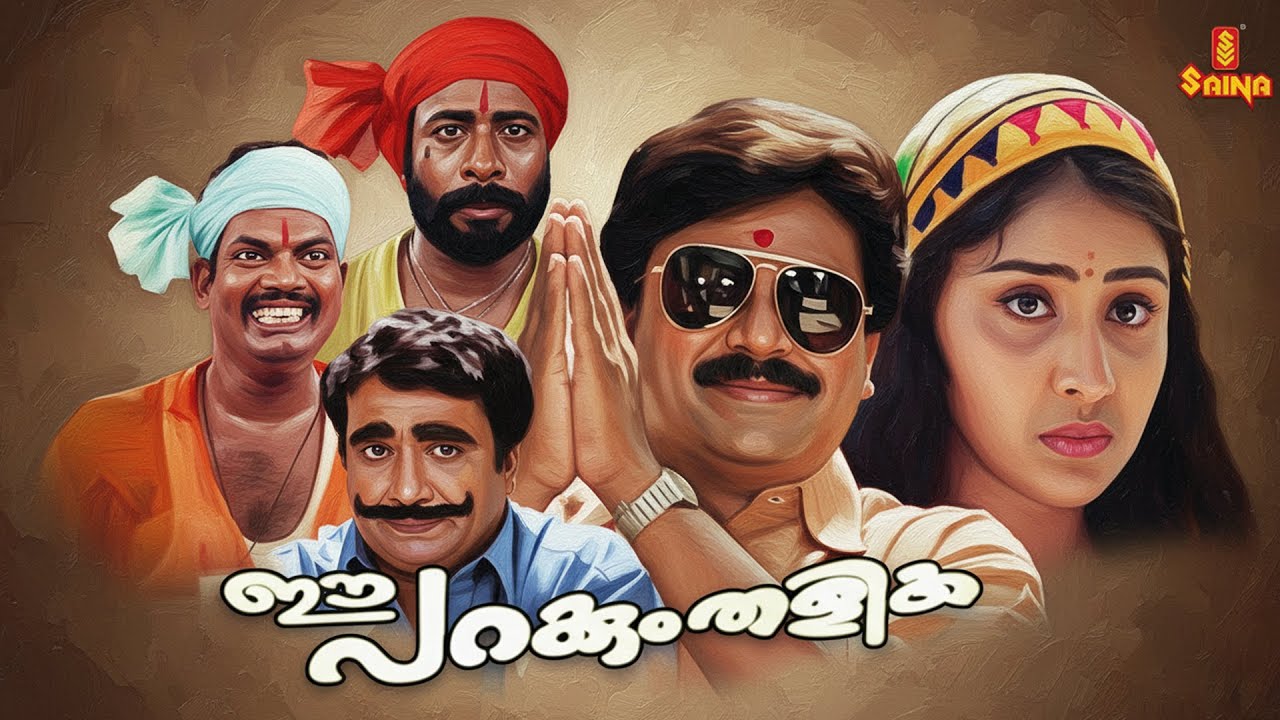 Ee Parakkum Thalika | Dileep | Harisree Ashokan | Nithya Das | Malayalam Full Movie