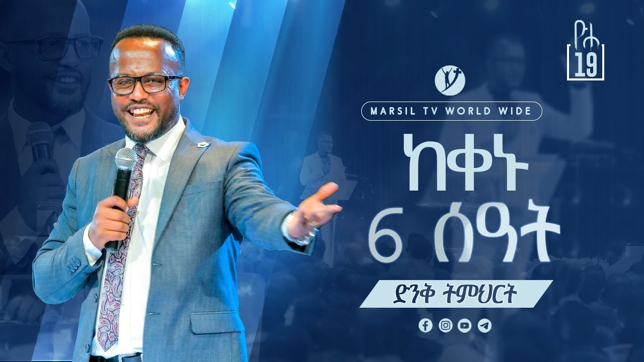 ''ከ ቀኑ 6 ሰዓት''ድንቅ ትምህርት በአገልጋይ ዮናታን አክሊሉ   @yonatanakliluofficial @MARSILTVWORLDWIDE