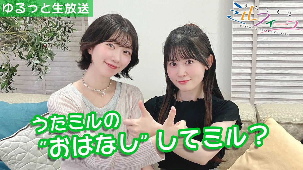 うたミルの“おはなし“してミル vol.17【須藤×花井】