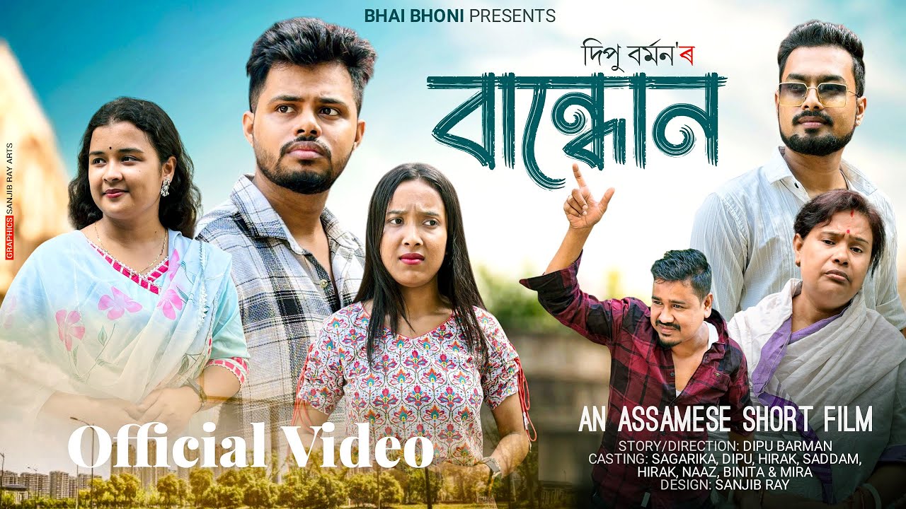 বান্ধোন - Bandhon | An Assamese Short Film | Bhai Bhoni