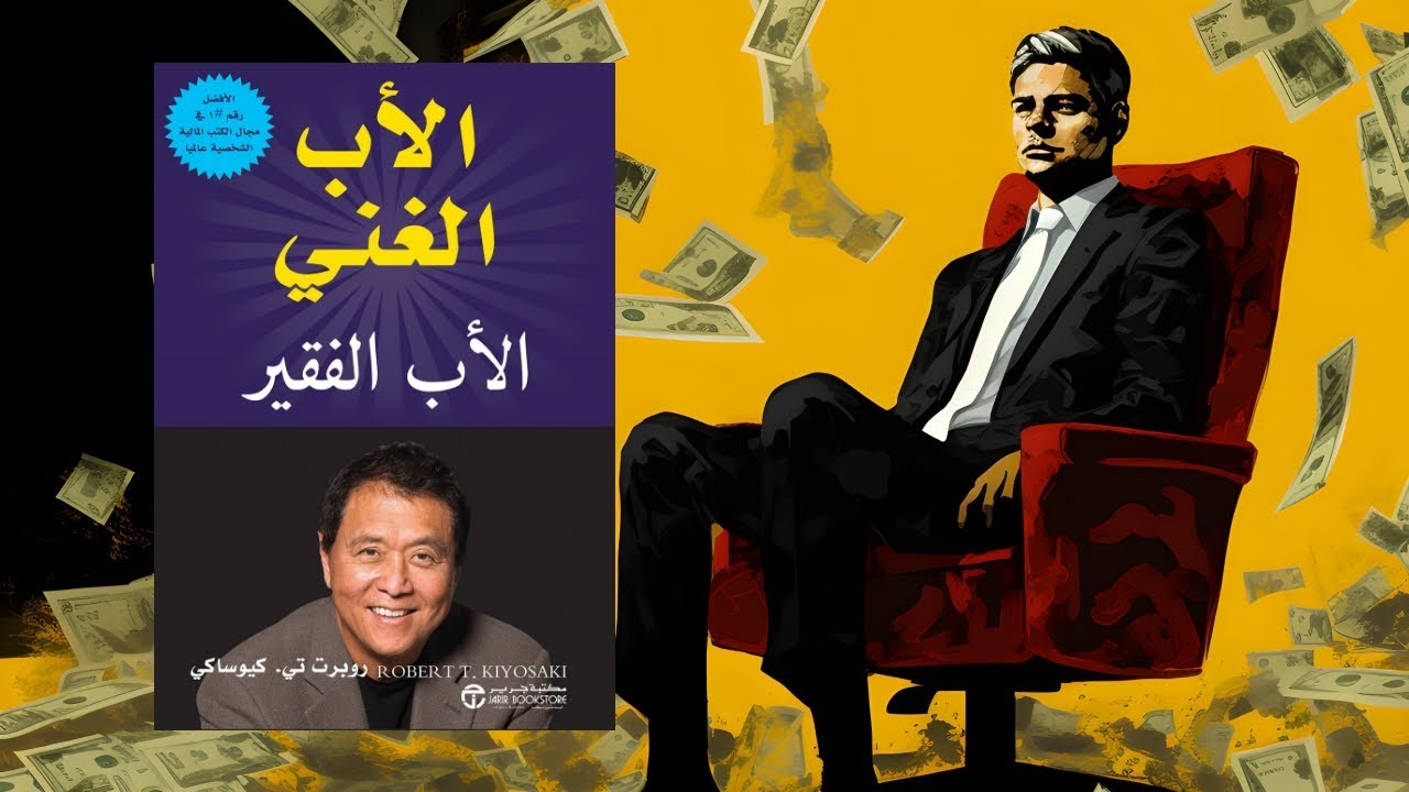 أقوى ملخص لكتاب الأب الغني والأب الفقير - روبرت كيوساكي
