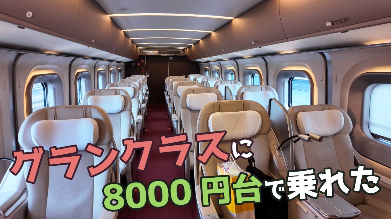 はじめてのグランクラス乗車はまさかの8000円台でした。東北新幹線やまびこ E5系はJREポイントを活用すれば手軽に乗れる！