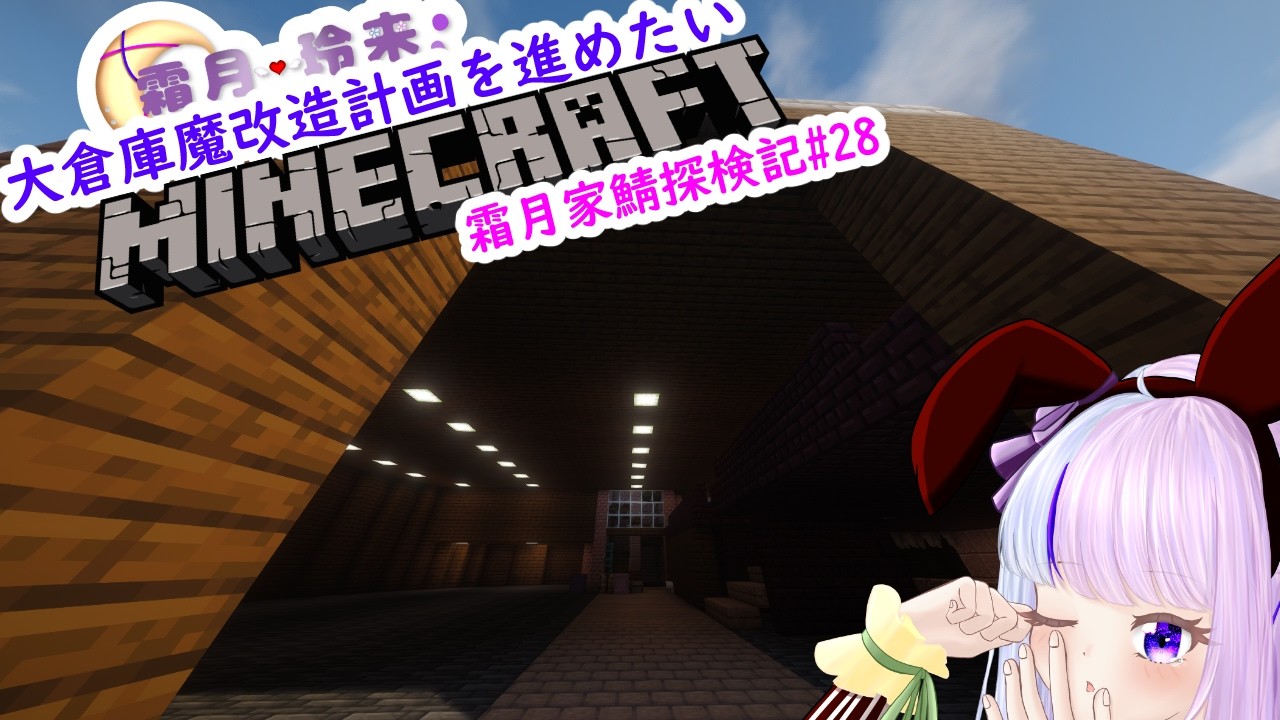 大倉庫魔改造計画その3！！！霜月家鯖開拓記#28【マイクラ】