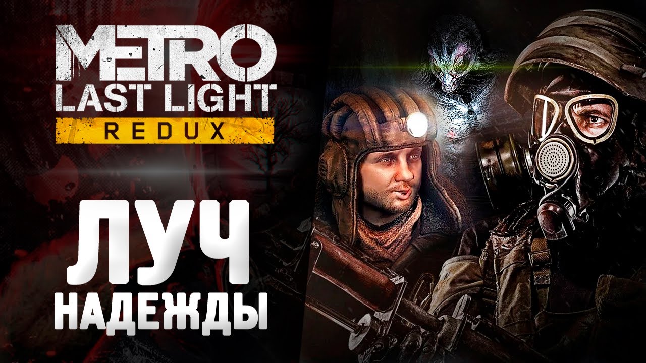 МЕТРО ЛУЧ НАДЕЖДЫ - Прохождение - Metro: Last Light Redux