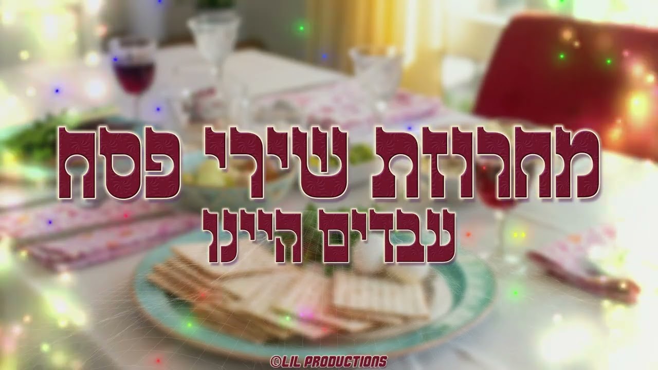 מחרוזת שירי פסח - סט רמיקס מקפיץ למסיבות, הרקדות ואירועים - ה'תשפ