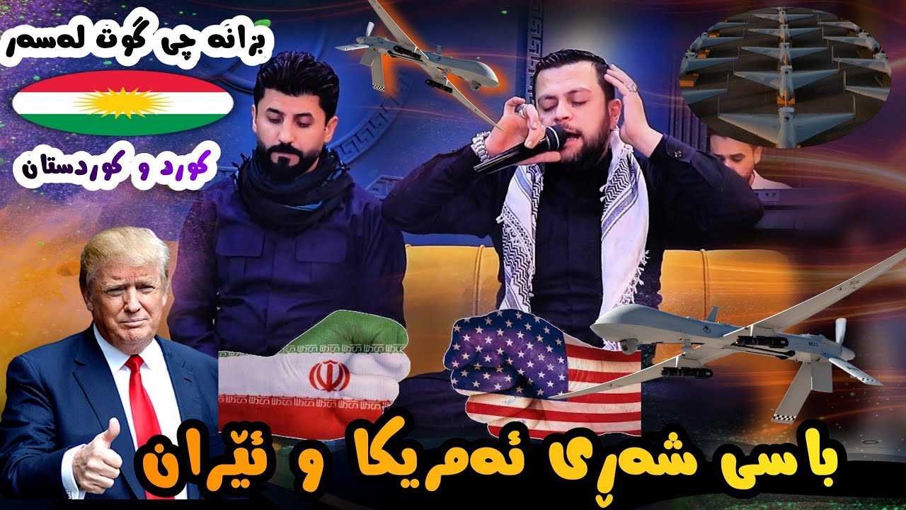 Amanj Yaxi ( Basy Iran & America ) Danishtni Jango hawlery باسی شەڕی ئەمریکا و ئێران 
