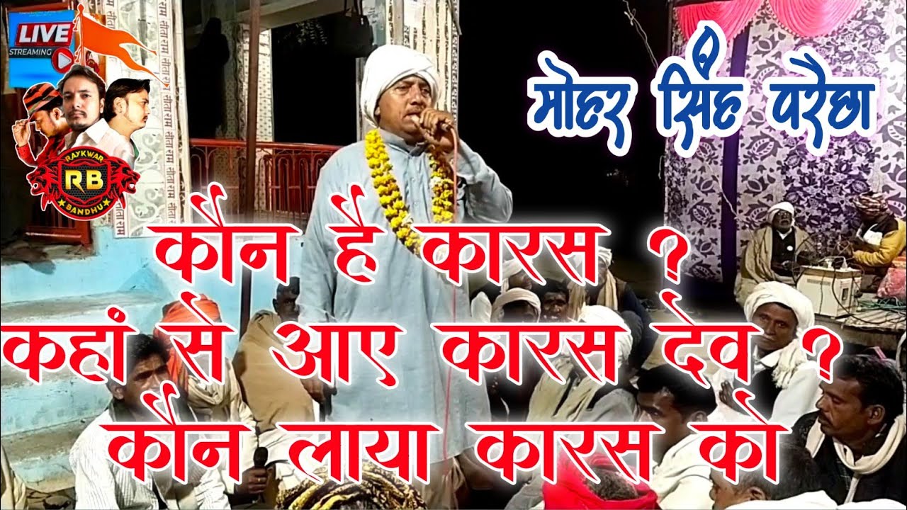 कौन लाया कारस को | कहां से आए कारस | मोहर सिंह गोटिया परैछा | माया गोटिया का भंडारा ग्राम गौती में