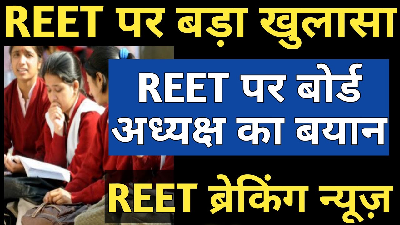 REET Exam 2021 News | REET 2021 Rumours About REET  Level 1