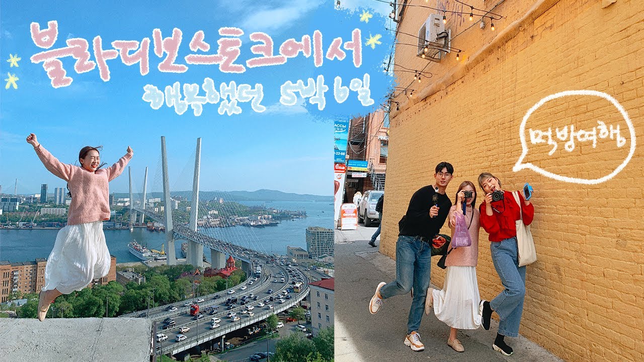 맛있는 음식 천국 블라디 🇷🇺ㅣ러시아에서의 행복한 5박 6일 기록ㅣ냔지 VLOG