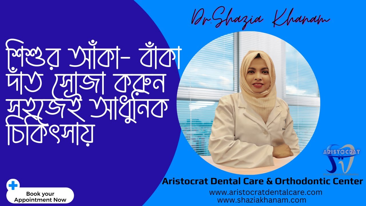 শিশুর আঁকা বাঁকা দাঁতের কারণ ও আধুনিক চিকিৎসা। Dr. Shazia KhanamI best dentist in Uttara