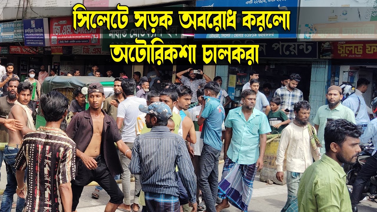 সিলেটে বাঁশ ফেলে সড়ক অবরোধ করলো অটোরিকশা চালকরা || Sylhet News || Sylhetview24