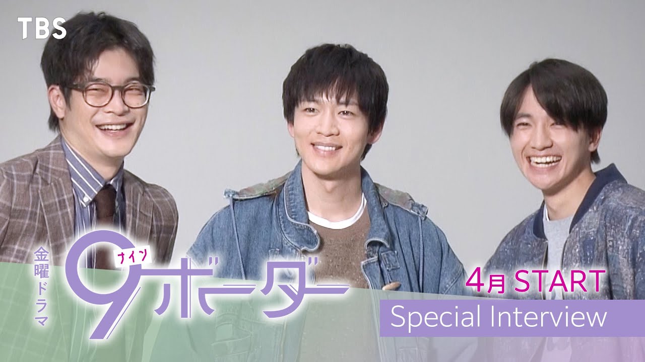 【新金曜ドラマ】松下洸平･井之脇海･木戸大聖が初共演！2024年4月スタート『9ボーダー』【TBS】
